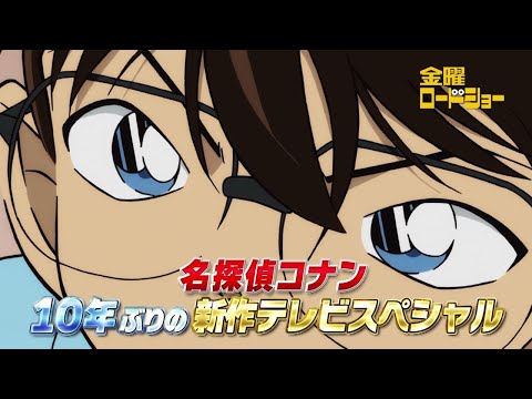 金曜ロードショー「名探偵コナン 30号殺人事件」今夜放送