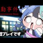 既プレイなのに反応が初見すぎる「夜勤事件」【ホロライブ/熱千めら】