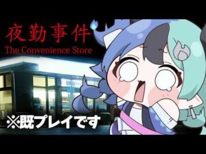 既プレイなのに反応が初見すぎる「夜勤事件」【ホロライブ/熱千めら】