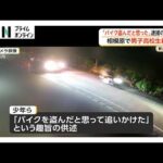 17歳高校生殺害事件　逮捕の少年ら“バイクを盗まれたと思って追いかけた”　約5分後に犯行か　神奈川・相模原市（2026年10月08日）
