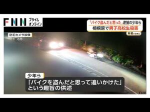 17歳高校生殺害事件　逮捕の少年ら“バイクを盗まれたと思って追いかけた”　約5分後に犯行か　神奈川・相模原市（2026年10月08日）