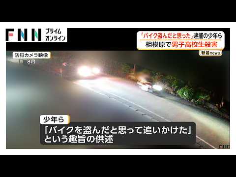 17歳高校生殺害事件　逮捕の少年ら“バイクを盗まれたと思って追いかけた”　約5分後に犯行か　神奈川・相模原市（2026年10月08日）