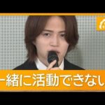 timeleszメンバーが事件を謝罪「強い怒り」「悔しさ」　事務所は猪俣氏との契約解除【もっと知りたい！】【グッド！モーニング】(2026年10月2日)