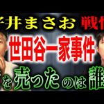 【好井まさお】世田谷一家事件「あいつならやる」と警察に密告した人物の正体とは？【未解決事件】