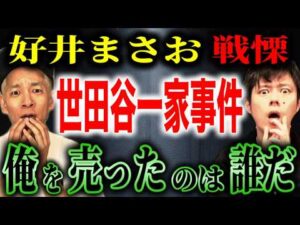 【好井まさお】世田谷一家事件「あいつならやる」と警察に密告した人物の正体とは？【未解決事件】