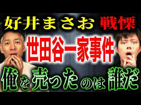 【好井まさお】世田谷一家事件「あいつならやる」と警察に密告した人物の正体とは？【未解決事件】