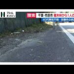 雑木林から1人の遺体　40代男性不明…別事件の供述から　千葉・市原市（2026年10月08日）