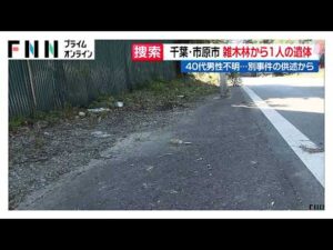 雑木林から1人の遺体　40代男性不明…別事件の供述から　千葉・市原市（2026年10月08日）