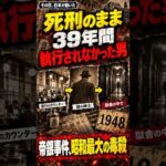 帝銀事件、なぜ平沢貞通は死刑のまま39年も執行されなかったのか #Shorts #日本史 #帝銀事件 #平沢貞通 #昭和事件 #未解決事件 #歴史解説