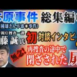 【木原事件総集編】㉚ (安田種雄さん不審〇事件) 元警視庁捜査一課 佐藤誠氏 初対談インタビュー (4)  無念！再捜査の途中で閉ざされた扉！【小川泰平の事件考察室】# 2882