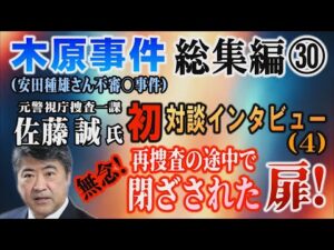 【木原事件総集編】㉚ (安田種雄さん不審〇事件) 元警視庁捜査一課 佐藤誠氏 初対談インタビュー (4)  無念！再捜査の途中で閉ざされた扉！【小川泰平の事件考察室】# 2882
