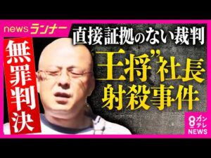 【弁護士解説】“餃子の王将”社長射殺事件で暴力団幹部の男に無罪判決　検察側示した“3つの間接証拠”は「証拠不十分だった」　「無罪」の判断を西脇弁護士解説｜newsランナー〈カンテレNEWS〉