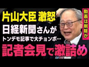 【記者会見で激詰事件】片山さつき財務大臣がG20の会談後に日経新聞の記者さんを怒った件について髙橋洋一さんと須田慎一郎さんが話してくれました（虎ノ門ニュース切り抜き）