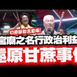【全程字幕】還原甘蔗事件蔣萬安被陰了! 民俗專家廖大乙曝"甘蔗節數背後深意"! 不齒:利用宮廟之名行政治上利益!