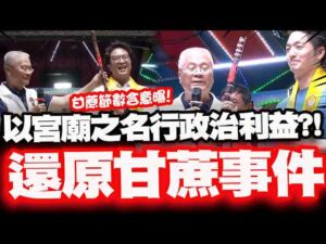 【全程字幕】還原甘蔗事件蔣萬安被陰了! 民俗專家廖大乙曝"甘蔗節數背後深意"! 不齒:利用宮廟之名行政治上利益!