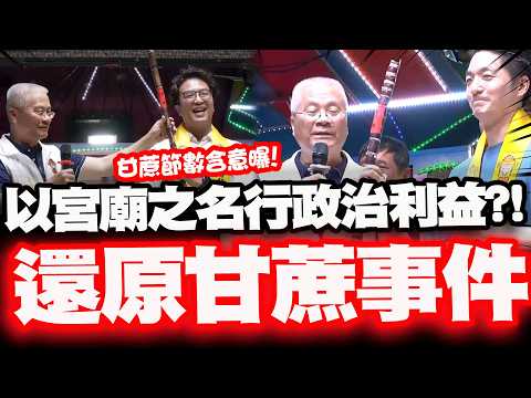 【全程字幕】還原甘蔗事件蔣萬安被陰了! 民俗專家廖大乙曝"甘蔗節數背後深意"! 不齒:利用宮廟之名行政治上利益!