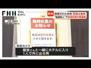 沖縄ホテル強盗殺人事件　女性の死因は窒息　米海兵隊の20歳男を逮捕　現場から離れた沖縄市で発見（2026年10月04日）