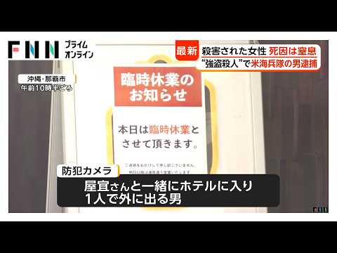 沖縄ホテル強盗殺人事件　女性の死因は窒息　米海兵隊の20歳男を逮捕　現場から離れた沖縄市で発見（2026年10月04日）
