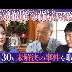 【未解決事件】“時効撤廃”の背景にあった遺族の執念...「上智大生殺人放火事件」から30年【OFFSCRIPT〜『news LOG』をDEEPに〜】