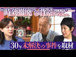 【未解決事件】“時効撤廃”の背景にあった遺族の執念...「上智大生殺人放火事件」から30年【OFFSCRIPT〜『news LOG』をDEEPに〜】