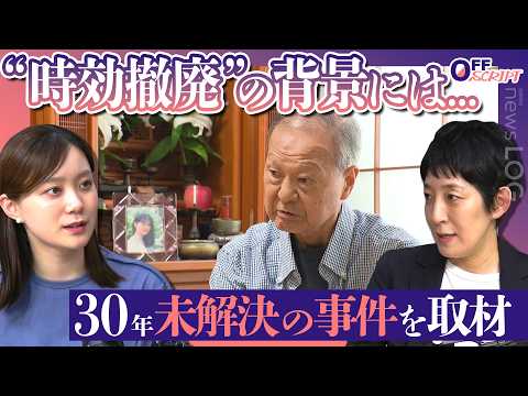 【未解決事件】“時効撤廃”の背景にあった遺族の執念...「上智大生殺人放火事件」から30年【OFFSCRIPT〜『news LOG』をDEEPに〜】