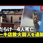 【知人証言】「また来週来る」と言っていたのに…事件は突発的？なぜ大やけどで車の中に？岐阜ケーキ店放火殺人を検証｜ABEMA的ニュースショー