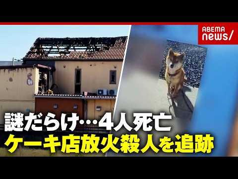 【知人証言】「また来週来る」と言っていたのに…事件は突発的？なぜ大やけどで車の中に？岐阜ケーキ店放火殺人を検証｜ABEMA的ニュースショー
