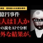 【三億円事件】白バイの男は誰だったのか？ 5つの謎をAIで検証したら、一番有名な説が崩れた