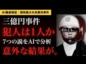 【三億円事件】白バイの男は誰だったのか？ 5つの謎をAIで検証したら、一番有名な説が崩れた