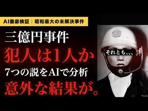 【三億円事件】白バイの男は誰だったのか？ 5つの謎をAIで検証したら、一番有名な説が崩れた