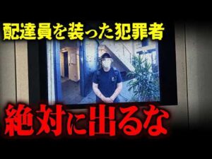 異様すぎる事件…配達員のふりをした犯罪者が多発している件について【 都市伝説 】