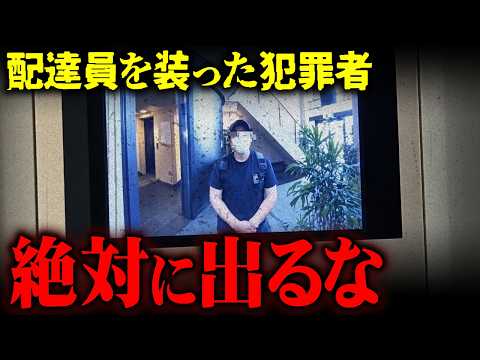 異様すぎる事件…配達員のふりをした犯罪者が多発している件について【 都市伝説 】