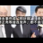 蔡康永事件成“照妖镜”！蒋万安、郭正亮等接连发声，都不装了！