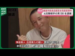 鹿屋市飲食店経営女性殺害事件　元交際相手の男を強盗殺人容疑で逮捕　借金の返済を免れようとしたか