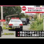【群馬･太田市刺殺】女性と面識があるとみられる30代男が逃走