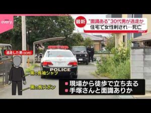 【群馬･太田市刺殺】女性と面識があるとみられる30代男が逃走