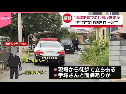 【群馬・太田市刺殺】女性と面識があるとみられる30代男が逃走
