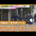 大阪地裁前で男性が首刺される事件　現場から逃走の67歳男が出頭　殺人未遂容疑で緊急逮捕