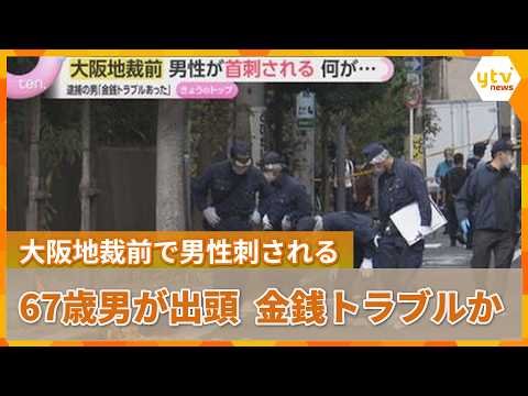 大阪地裁前で男性が首刺される事件　現場から逃走の67歳男が出頭　殺人未遂容疑で緊急逮捕