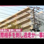 【事件】元交際相手を刺し逃走か…翌日事故を起こし発見  女性は過去に警察に相談  東京･東大和市