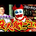 【実話】33人殺したピエロ。遺体を床下に埋めて上でホームパーティー…事件現場からわかりやすく解説