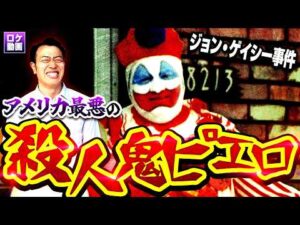 【実話】33人殺したピエロ。遺体を床下に埋めて上でホームパーティー…事件現場からわかりやすく解説