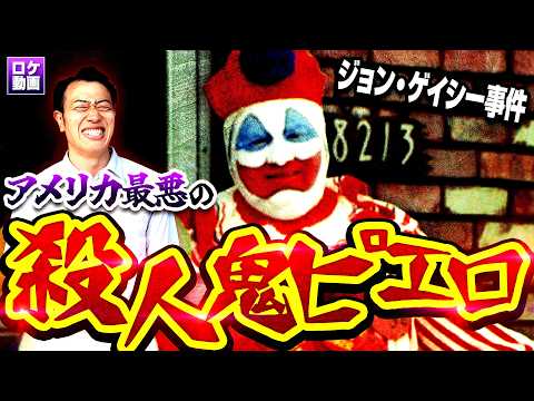 【実話】33人殺したピエロ。遺体を床下に埋めて上でホームパーティー…事件現場からわかりやすく解説