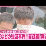 【“首謀者”再逮捕】関東などで相次いだ強盗事件  横浜の強盗致死事件関与か