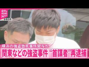 【“首謀者”再逮捕】関東などで相次いだ強盗事件  横浜の強盗致死事件関与か