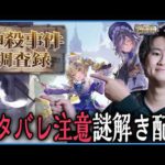 [Shadowverse]ネタバレ注意　謎を解く配信（#神殺事件ネタバレ）