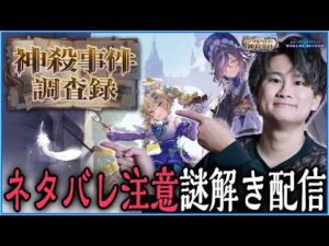 [Shadowverse]ネタバレ注意　謎を解く配信（#神殺事件ネタバレ）