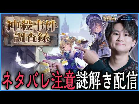 [Shadowverse]ネタバレ注意　謎を解く配信（#神殺事件ネタバレ）