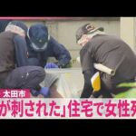 【男が逃走中】｢母が刺された｣ 住宅で女性死亡  男性ケガ  現場から凶器とみられる刃物発見  群馬･太田市