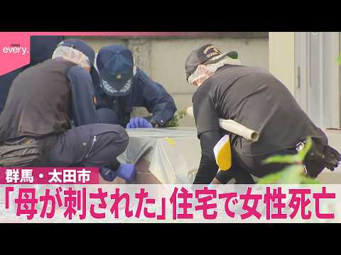 【男が逃走中】「母が刺された」 住宅で女性死亡 男性ケガ 現場から凶器とみられる刃物発見 群馬・太田市
